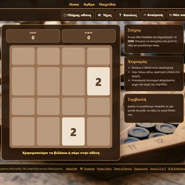 2048 σε ενεργή παρτίδα στο Milioudis Games