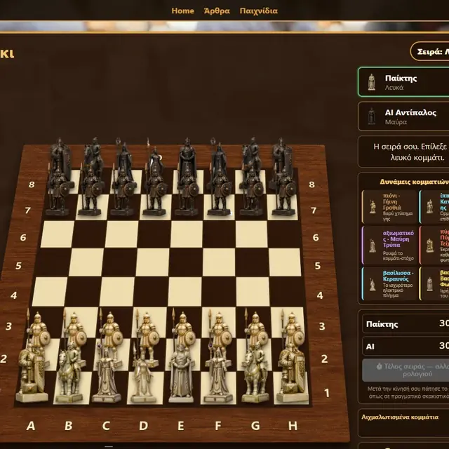 Σκάκι σε ενεργή παρτίδα στο Milioudis Games