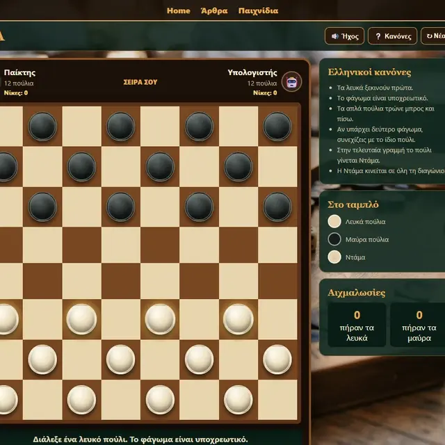 Ντάμα σε ενεργή παρτίδα στο Milioudis Games