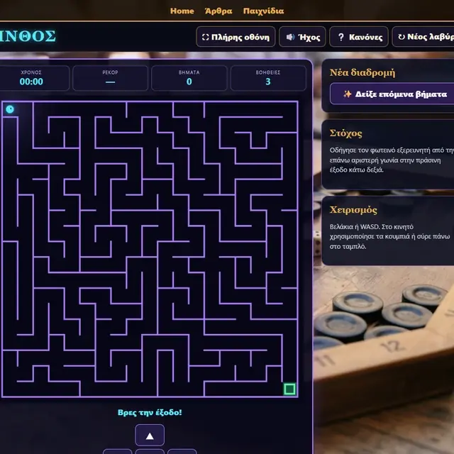 Λαβύρινθος σε ενεργή παρτίδα στο Milioudis Games