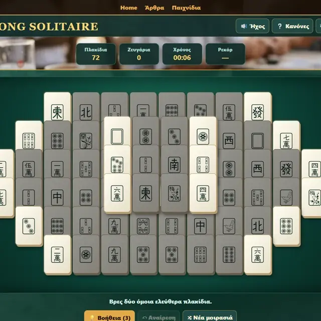 Mahjong Solitaire σε ενεργή παρτίδα στο Milioudis Games