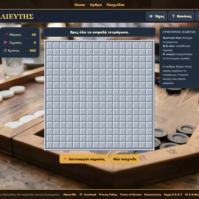 Ναρκαλιευτής σε ενεργή παρτίδα στο Milioudis Games