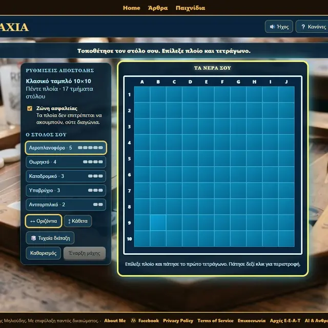 Ναυμαχία σε ενεργή παρτίδα στο Milioudis Games
