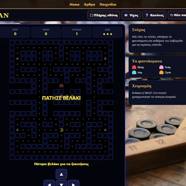 Πάκμαν σε ενεργή παρτίδα στο Milioudis Games