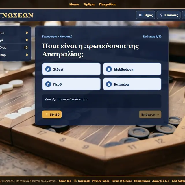 Quiz γνώσεων σε ενεργή παρτίδα στο Milioudis Games