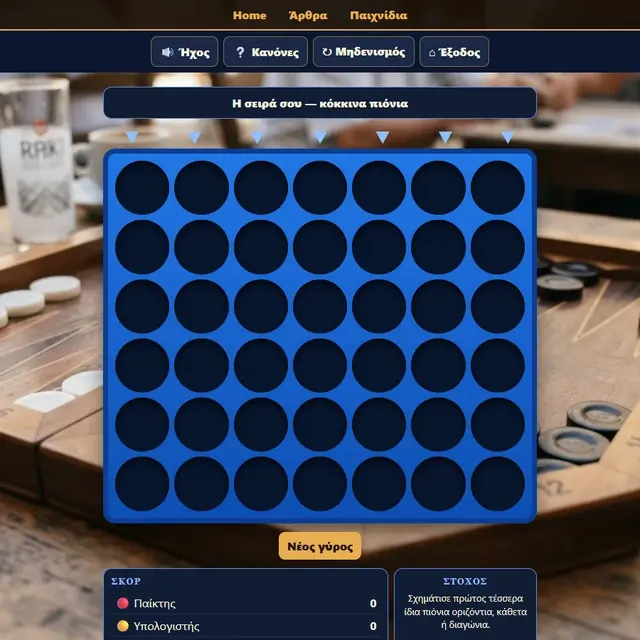 Τέσσερα στη σειρά σε ενεργή παρτίδα στο Milioudis Games