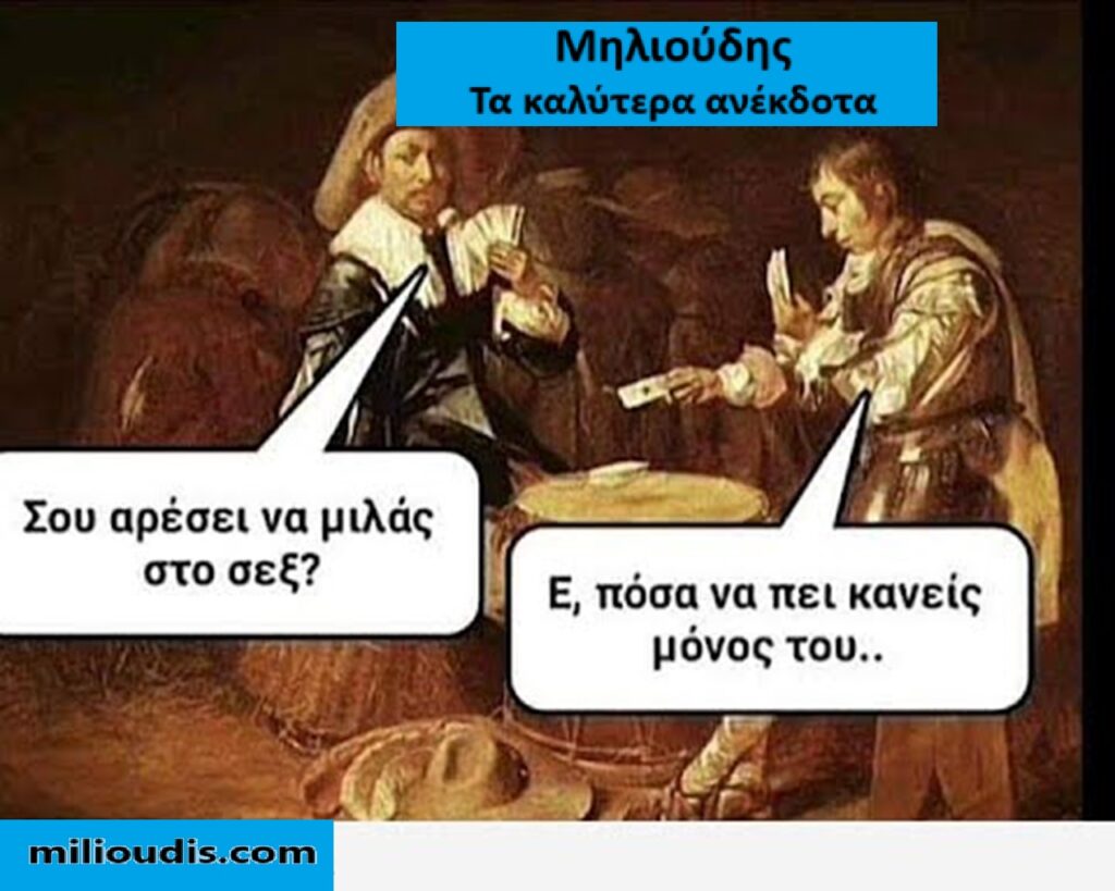 Δύο νέα ανέκδοτα για τρελά γέλια