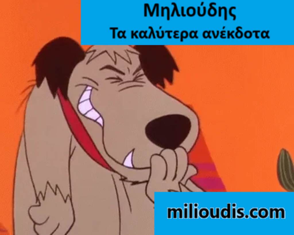 Ανέκδοτα για πολλά γέλια