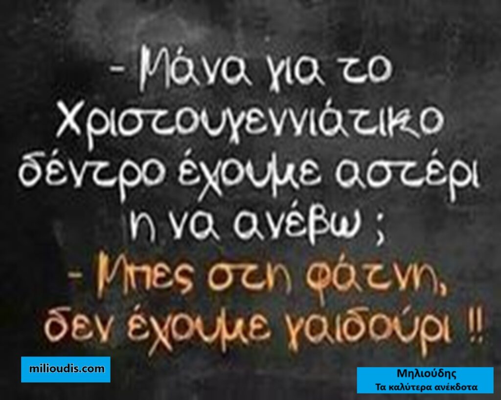 20 Ανέκδοτα με Πόντιους και Ανάλυση