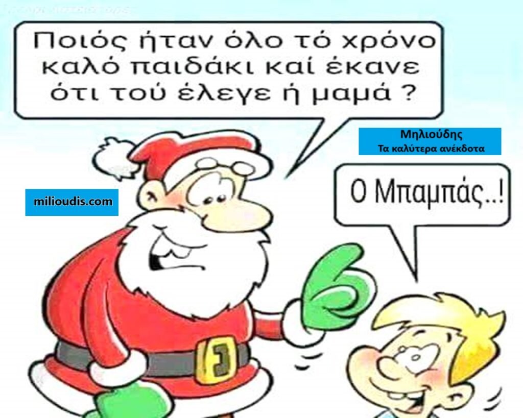 20 Πρωτοχρονιάτικα Αστεία για Γέλιο και Καλή Διάθεση