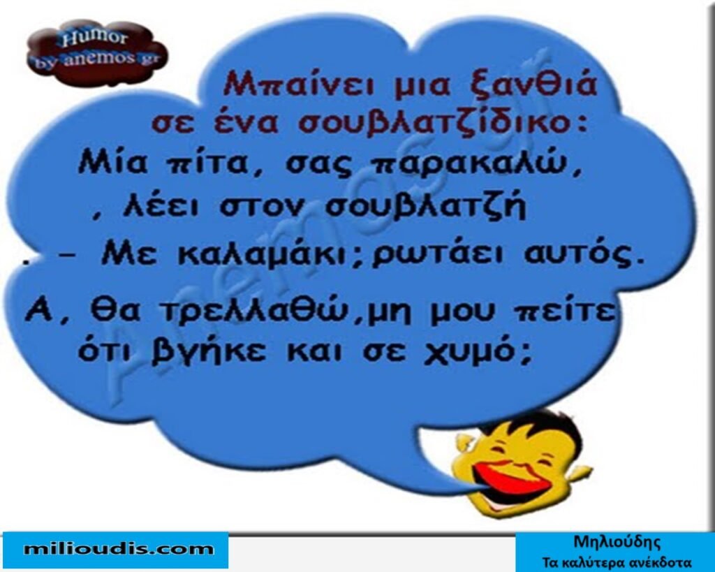 30 Αστεία Ανέκδοτα για Γέλια Μέχρι Δακρύων