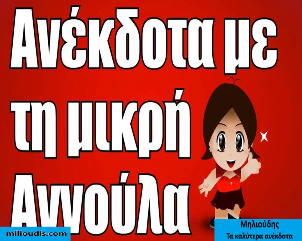 Η Μικρή Αννούλα: Το Χιούμορ που Συνδέει Γενιές