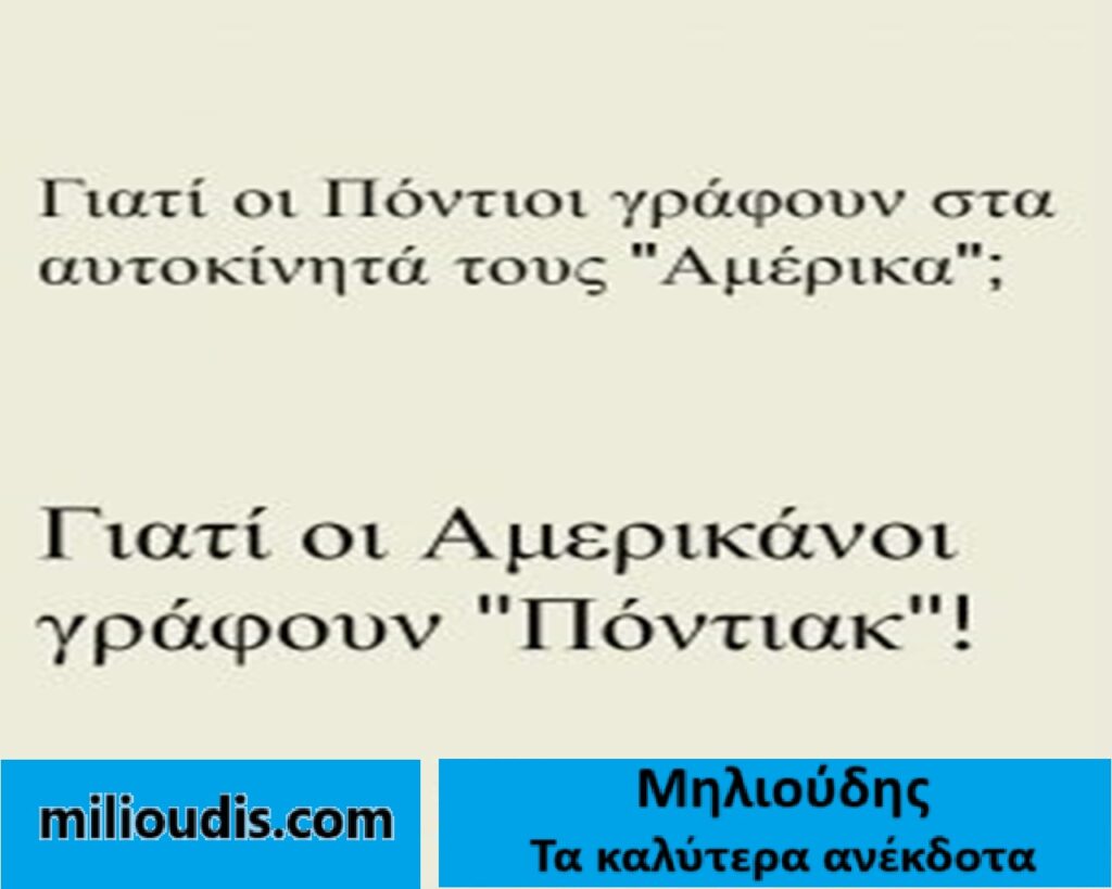 10 Ποντιακά Ανέκδοτα για Αξέχαστες Στιγμές Γέλιου