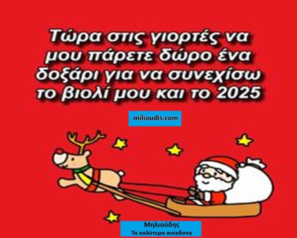 20 Πρωτοχρονιάτικα Ανέκδοτα με Επεξήγηση